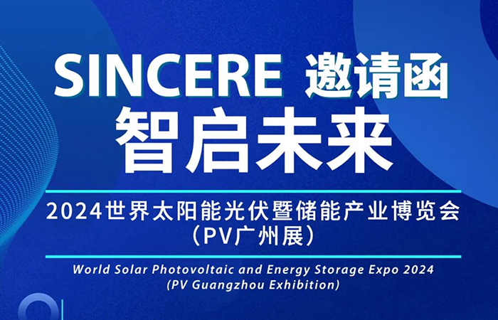 展會邀請|相約廣州，中仁電氣邀您共赴2024第十六屆廣州國際光伏儲能展